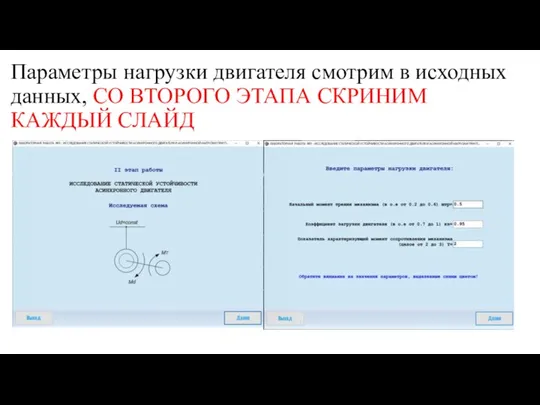 Параметры нагрузки двигателя смотрим в исходных данных, СО ВТОРОГО ЭТАПА СКРИНИМ КАЖДЫЙ СЛАЙД