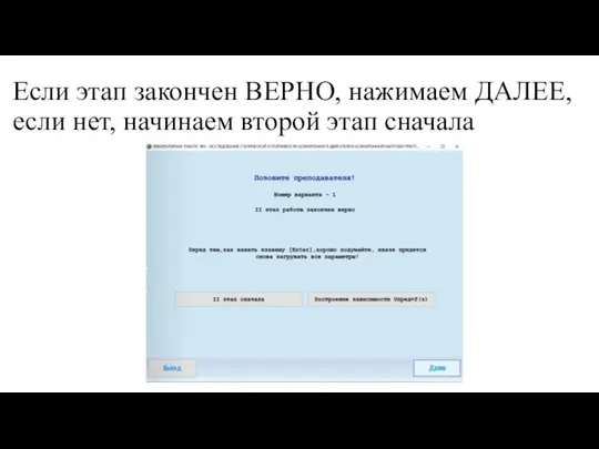 Если этап закончен ВЕРНО, нажимаем ДАЛЕЕ, если нет, начинаем второй этап сначала