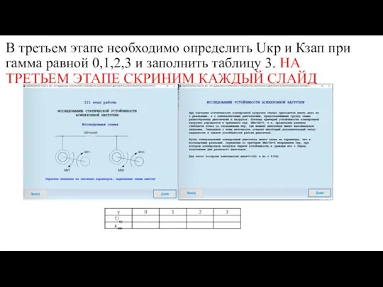 В третьем этапе необходимо определить Uкр и Кзап при гамма равной 0,1,2,3