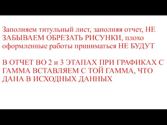 Заполняем титульный лист, заполняя отчет, НЕ ЗАБЫВАЕМ ОБРЕЗАТЬ РИСУНКИ, плохо оформленные работы