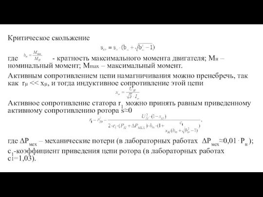 Критическое скольжение где - кратность максимального момента двигателя; Мн – номинальный момент;