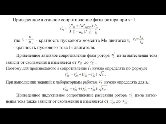 Приведенное активное сопротивление фазы ротора при s=1 где - кратность пускового момента