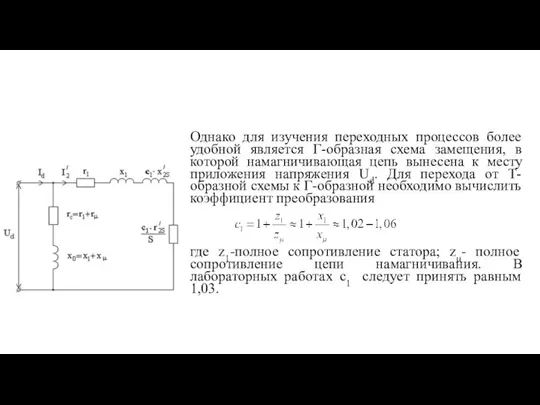 Однако для изучения переходных процессов более удобной является Г-образная схема замещения, в