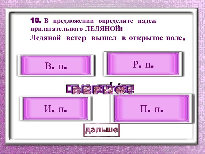 10. В предложении определите падеж прилагательного ЛЕДЯНОЙ: Ледяной ветер вышел в открытое