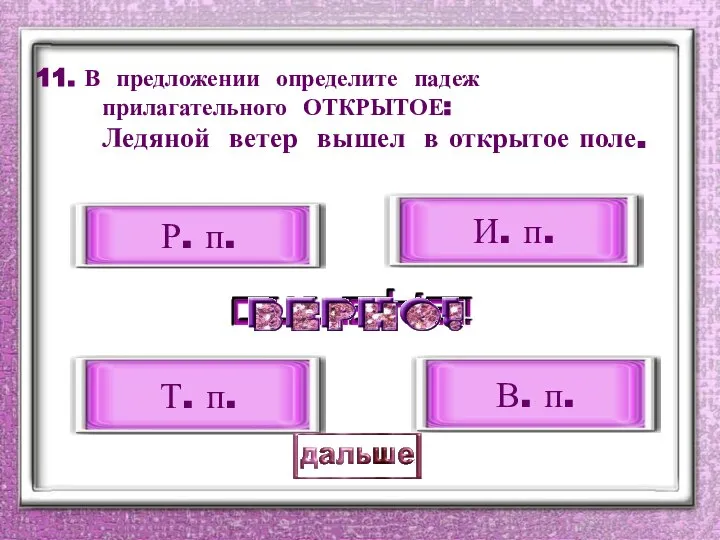 11. В предложении определите падеж прилагательного ОТКРЫТОЕ: Ледяной ветер вышел в открытое