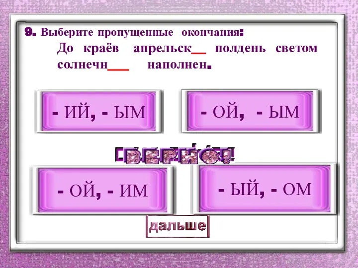 9. Выберите пропущенные окончания: До краёв апрельск__ полдень светом солнечн___ наполнен. -