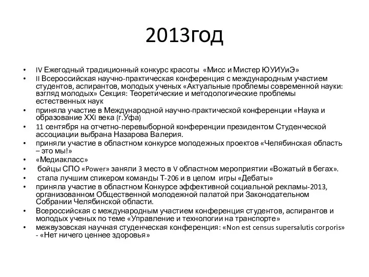 2013год IV Ежегодный традиционный конкурс красоты «Мисс и Мистер ЮУИУиЭ» II Всероссийская