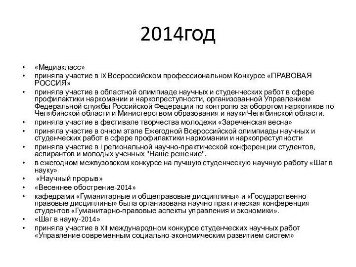 2014год «Медиакласс» приняла участие в IX Всероссийском профессиональном Конкурсе «ПРАВОВАЯ РОССИЯ» приняла