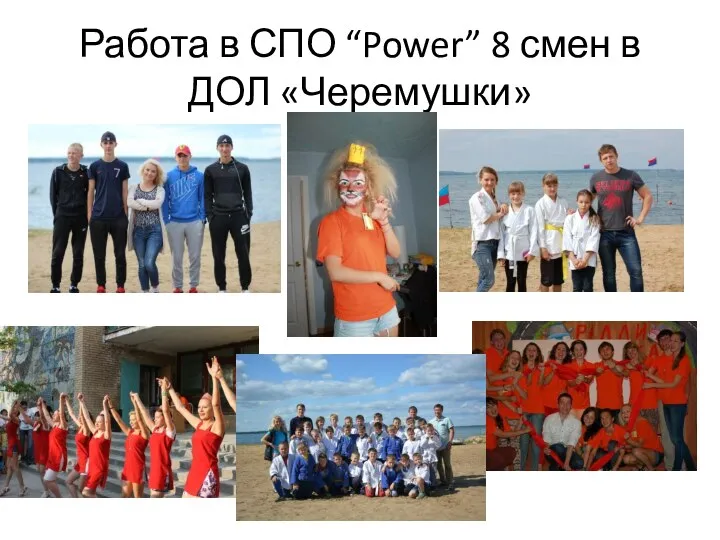 Работа в СПО “Power” 8 смен в ДОЛ «Черемушки»