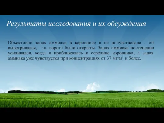 Результаты исследования и их обсуждения Объективно запах аммиака в коровнике я не