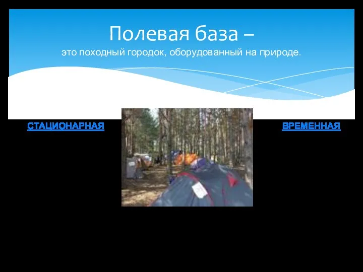 Полевая база – это походный городок, оборудованный на природе. СТАЦИОНАРНАЯ ВРЕМЕННАЯ