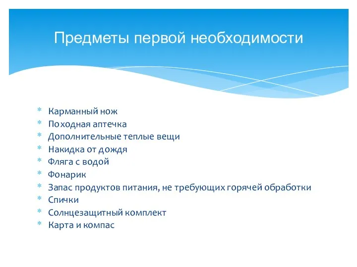 Карманный нож Походная аптечка Дополнительные теплые вещи Накидка от дождя Фляга с