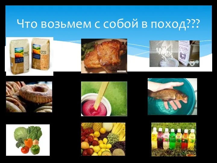 Что возьмем с собой в поход???