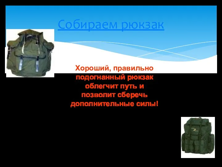 Собираем рюкзак Хороший, правильно подогнанный рюкзак облегчит путь и позволит сберечь дополнительные силы!