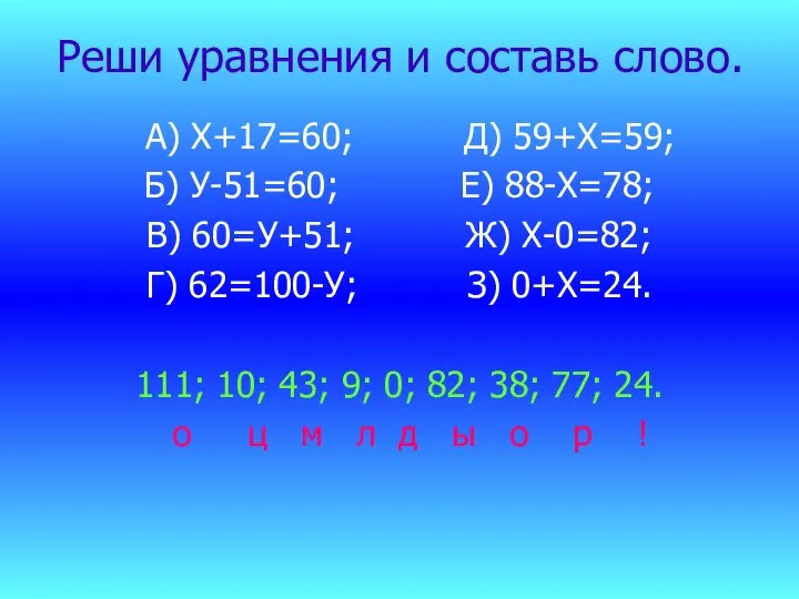 Реши уравнения и составь слово. А) Х+17=60; Д) 59+Х=59; Б) У-51=60; Е)