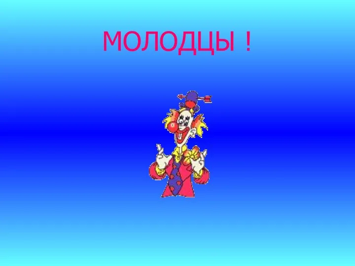 МОЛОДЦЫ !