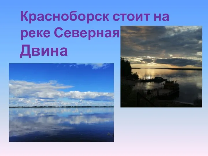 Красноборск стоит на реке Северная Двина