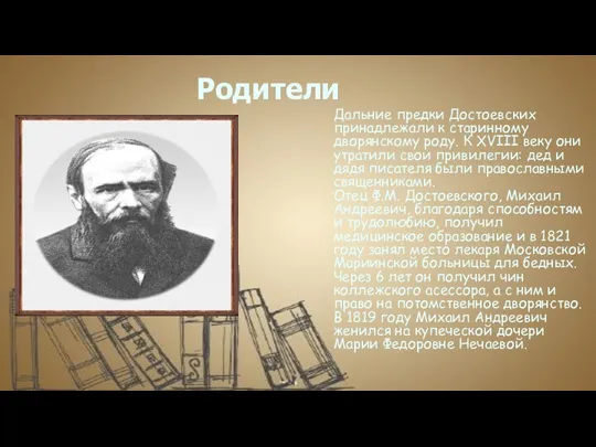 Родители Дальние предки Достоевских принадлежали к старинному дворянскому роду. К XVIII веку