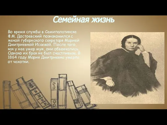 Семейная жизнь Во время службы в Семипалатинске Ф.М. Достоевский познакомился с женой