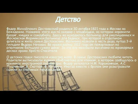 Детство Федор Михайлович Достоевский родился 30 октября 1821 года в Москве на