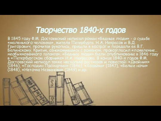 Творчество 1840-х годов В 1845 году Ф.М. Достоевский написал роман «Бедные люди»