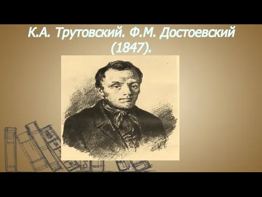 К.А. Трутовский. Ф.М. Достоевский (1847).