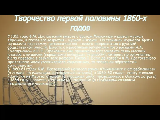 Творчество первой половины 1860-х годов С 1861 года Ф.М. Достоевский вместе с