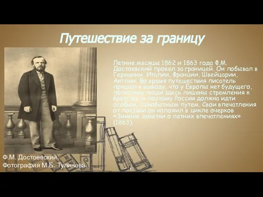 Путешествие за границу Летние месяцы 1862 и 1863 года Ф.М. Достоевский провел