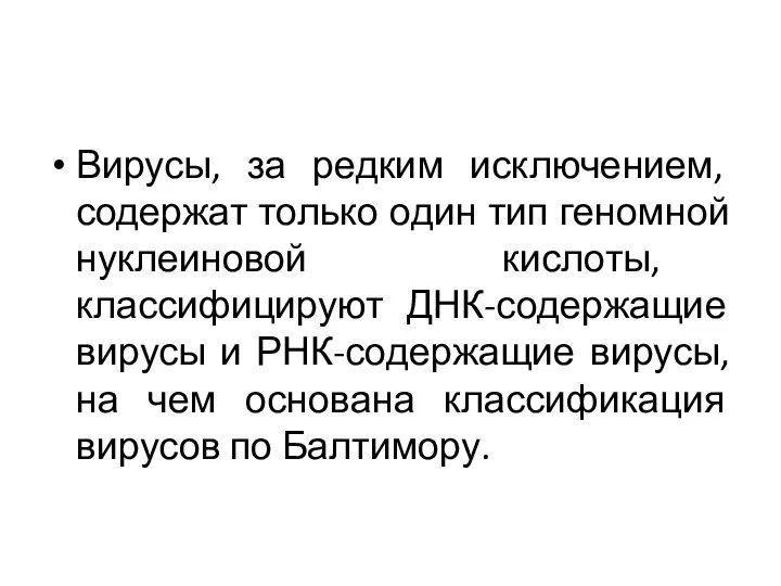 Вирусы, за редким исключением, содержат только один тип геномной нуклеиновой кислоты, классифицируют