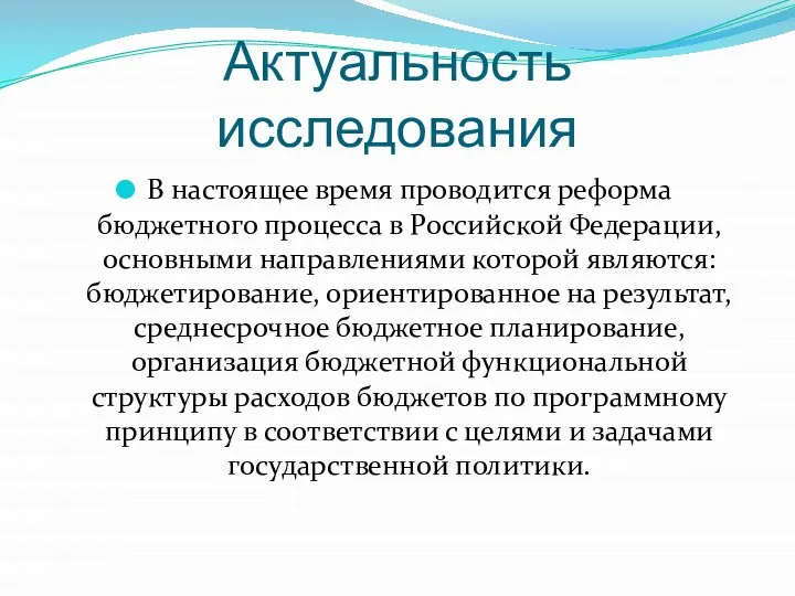 Актуальность исследования В настоящее время проводится реформа бюджетного процесса в Российской Федерации,