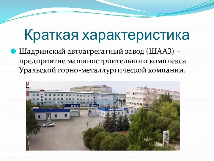 Краткая характеристика Шадринский автоагрегатный завод (ШААЗ) – предприятие машиностроительного комплекса Уральской горно-металлургической компании.