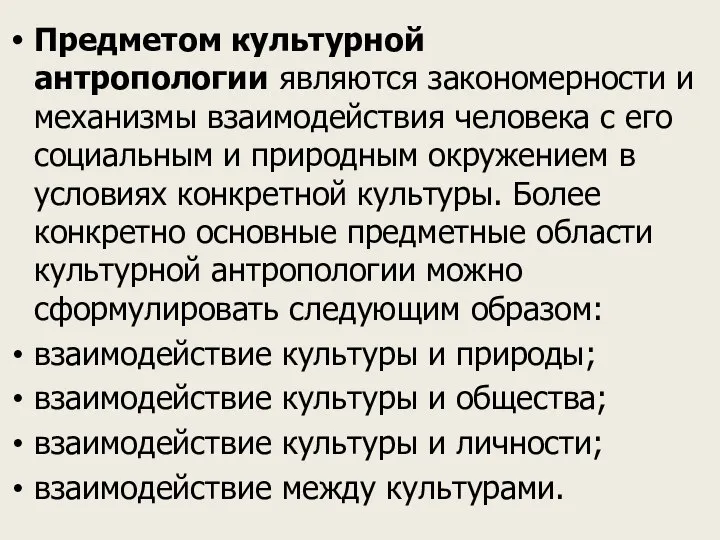 Предметом культурной антропологии являются закономерности и механизмы взаимодействия человека с его социальным