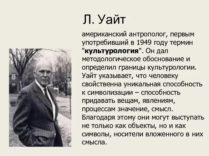 Л. Уайт американский антрополог, первым употребивший в 1949 году термин "культурология". Он