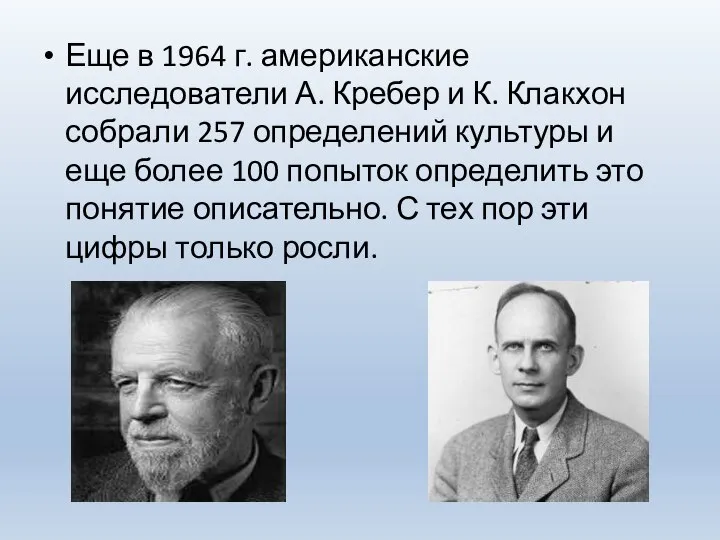 Еще в 1964 г. американские исследователи А. Кребер и К. Клакхон собрали
