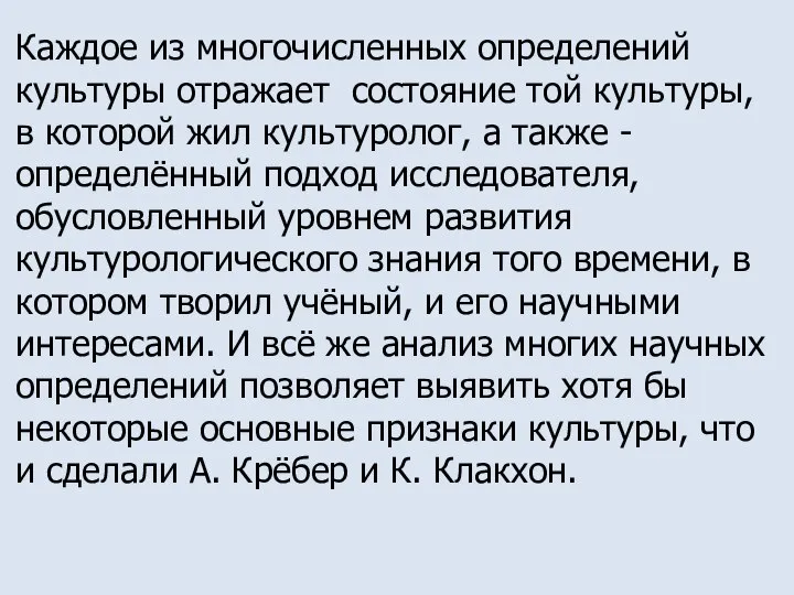 Каждое из многочисленных определений культуры отражает состояние той культуры, в которой жил