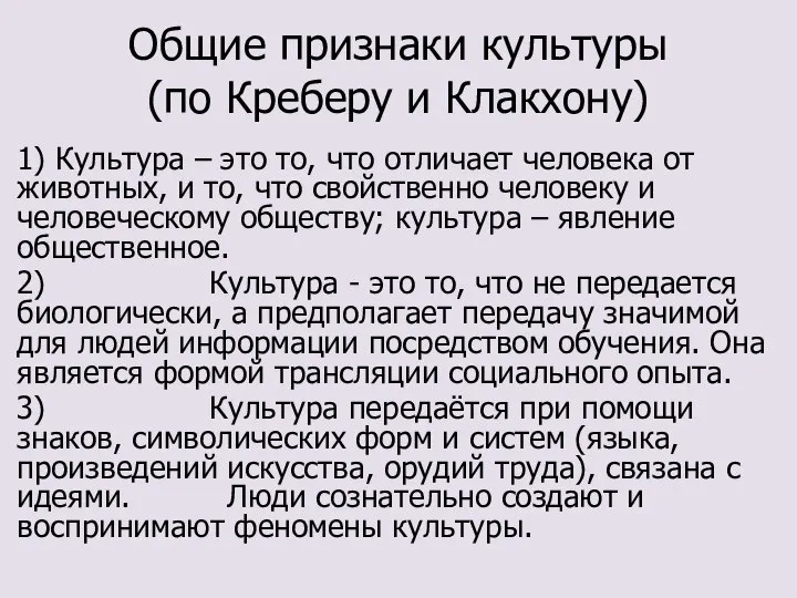 Общие признаки культуры (по Креберу и Клакхону) 1) Культура – это то,