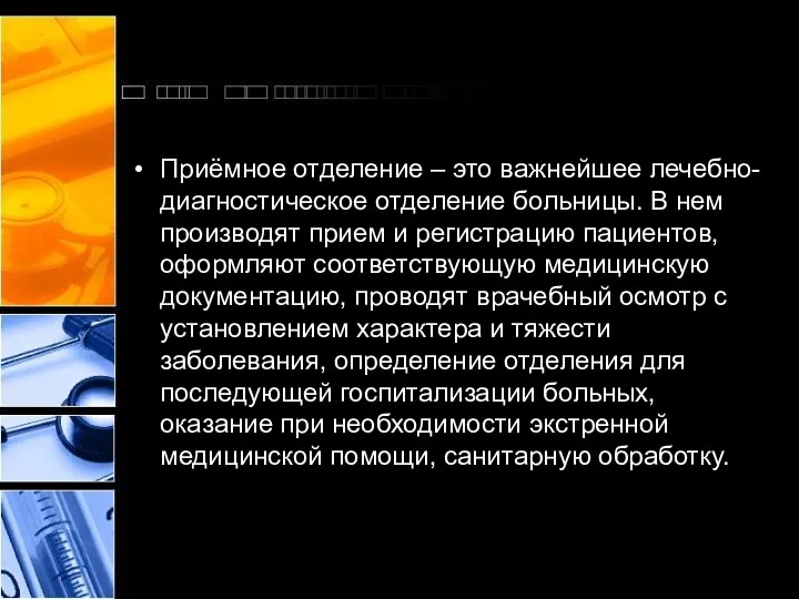 Приёмное отделение – это важнейшее лечебно-диагностическое отделение больницы. В нем производят прием