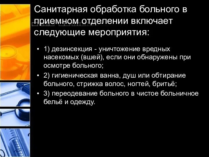 Санитарная обработка больного в приемном отделении включает следующие мероприятия: 1) дезинсекция -