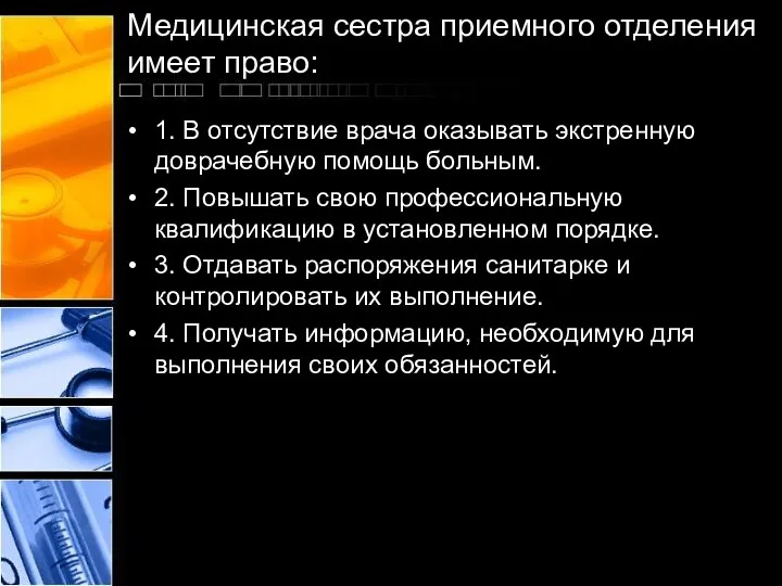 Медицинская сестра приемного отделения имеет право: 1. В отсутствие врача оказывать экстренную