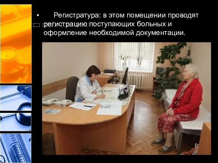 Регистратура: в этом помещении проводят регистрацию поступающих больных и оформление необходимой документации.