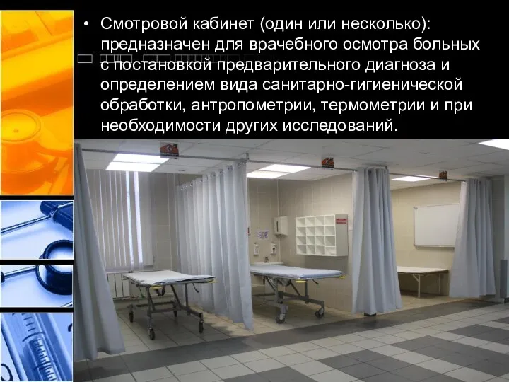 Смотровой кабинет (один или несколько): предназначен для врачебного осмотра больных с постановкой