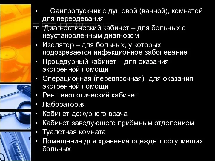 Санпропускник с душевой (ванной), комнатой для переодевания Диагностический кабинет – для больных