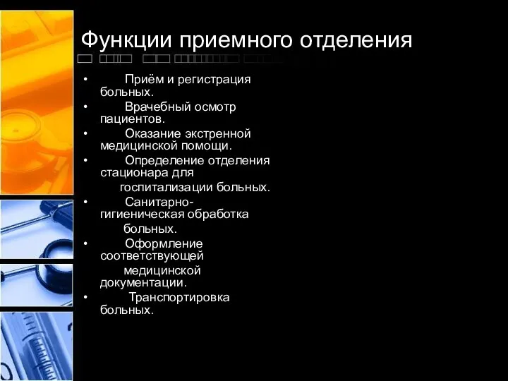 Функции приемного отделения Приём и регистрация больных. Врачебный осмотр пациентов. Оказание экстренной