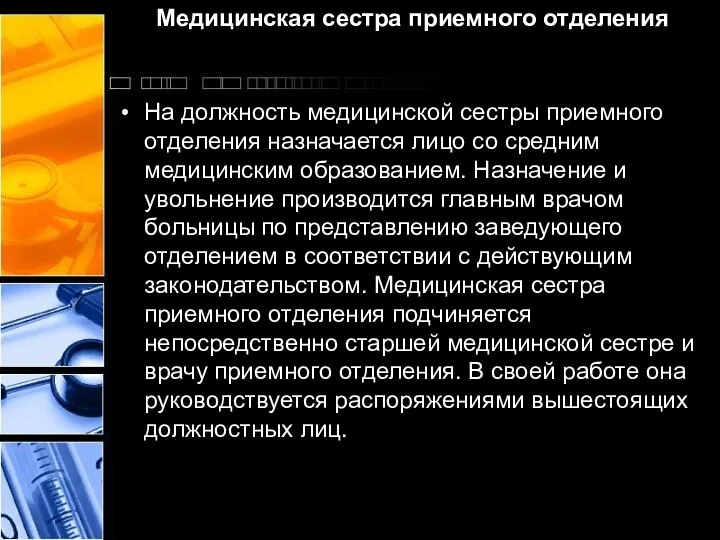 На должность медицинской сестры приемного отделения назначается лицо со средним медицинским образованием.