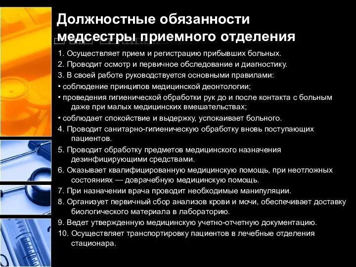 Должностные обязанности медсестры приемного отделения 1. Осуществляет прием и регистрацию прибывших больных.