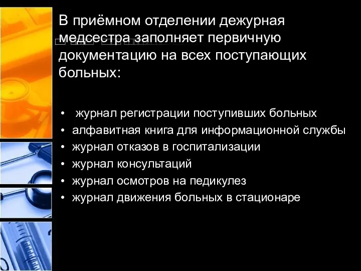 В приёмном отделении дежурная медсестра заполняет первичную документацию на всех поступающих больных: