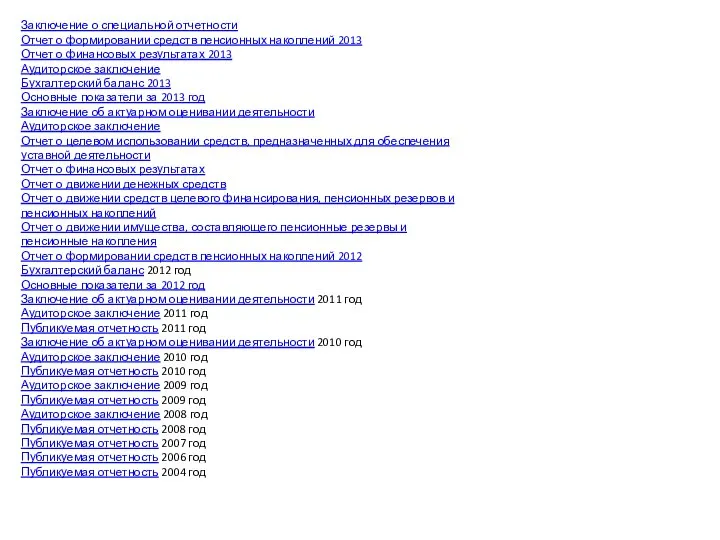Заключение о специальной отчетности Отчет о формировании средств пенсионных накоплений 2013 Отчет