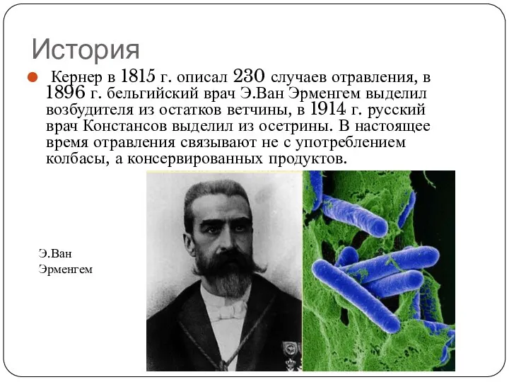 История Кернер в 1815 г. описал 230 случаев отравления, в 1896 г.