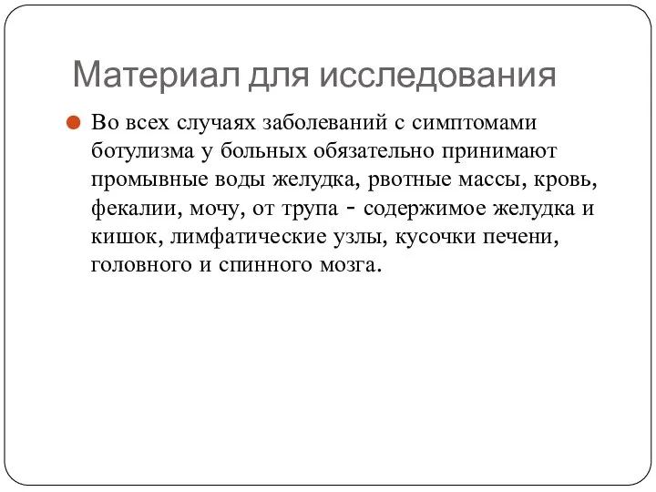 Материал для исследования Во всех случаях заболеваний с симптомами ботулизма у больных