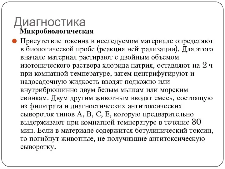 Диагностика Микробиологическая Присутствие токсина в исследуемом материале определяют в биологической пробе (реакция